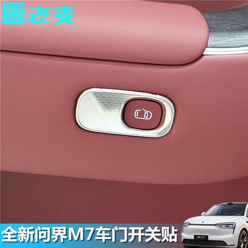 适用于26新款问界M7q车门开关按键装饰贴片不锈钢亮框原车内饰改