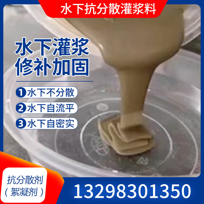 水下抗分散灌浆料注浆料混凝土抗分散剂絮凝剂水中凝固水泥不分散