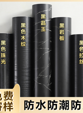 黑色贴纸哑光磨砂自粘岩板大理x石纹门改色鱼缸壁纸厚pvc膜瓷砖木