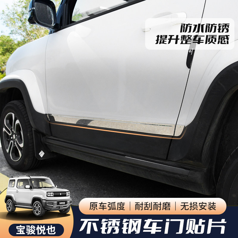 五菱宝骏悦也车身外观改装件车门贴亮条不锈钢装饰配件用品