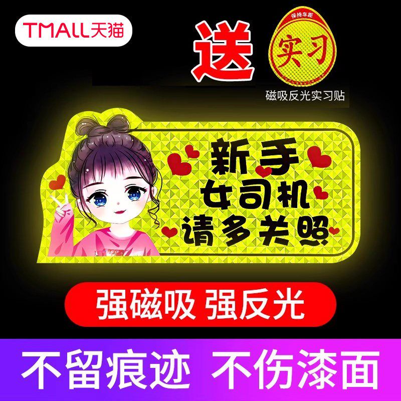 实习磁吸车贴反光贴遮挡划痕不伤车漆新手上路女司机卡通车贴纸