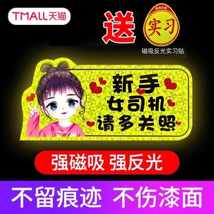 实习磁吸车贴反光贴遮挡划痕不伤车漆新手上路女司机卡通车贴纸