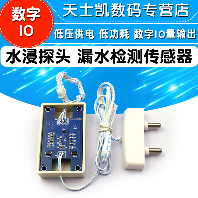 水浸探头 漏水检测传感器模块感应 D低功耗 低压供电 数字IO量输