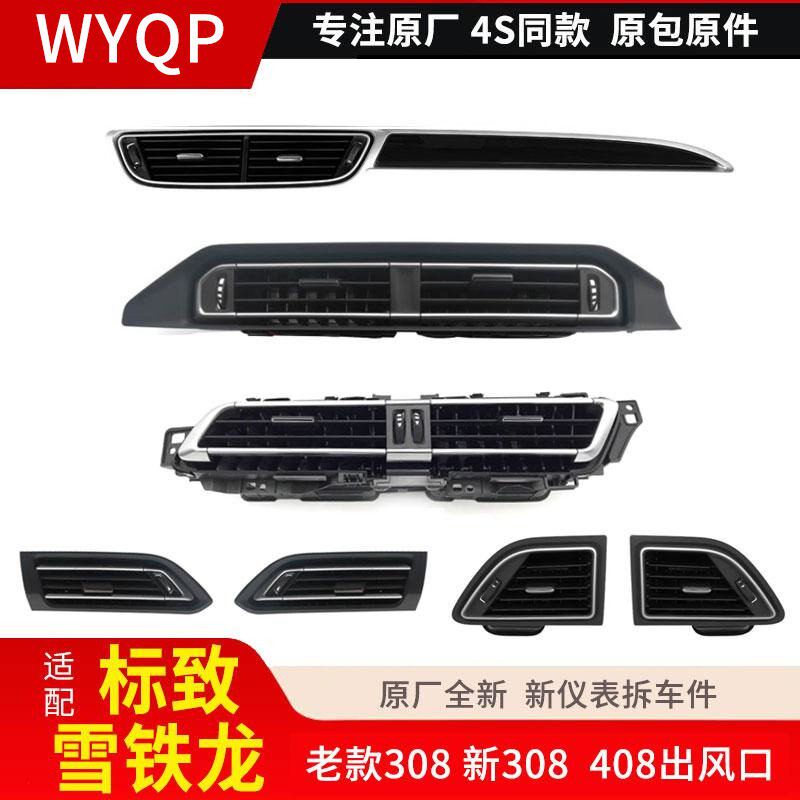 适配标致308标志新4n08 前仪表台空调中间出风口新308左右风口扇