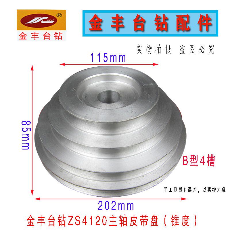 杭州金丰机械ZS4120r台钻 主轴皮带轮 内孔锥度 4槽B型宝塔轮