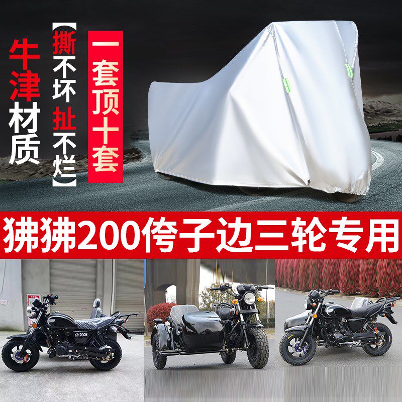 适用于狒狒200侉子摩托车侧偏边三轮车衣车罩防雨W防晒防尘遮阳套