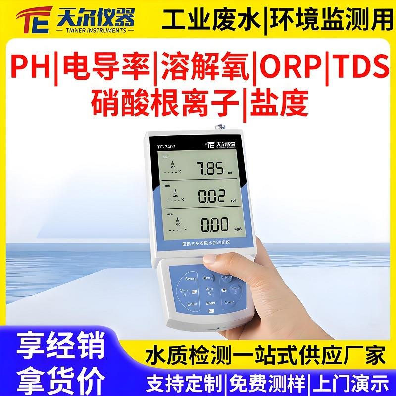 便携式水质多参数检测仪溶解氧电导率TDS磷酸根盐度ORP水质分析仪