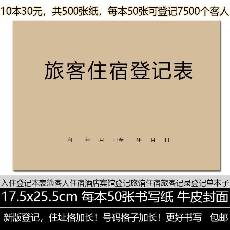 入住登记本旅客人住宿表记录酒店宾馆登记簿旅馆旅客Y记录登记单
