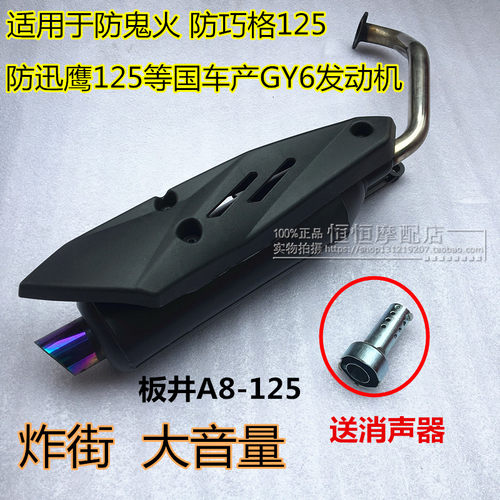 踏板摩托车改装GY6板井A8鬼火排气管炸街12f5福喜巧格配件毒蛇烟
