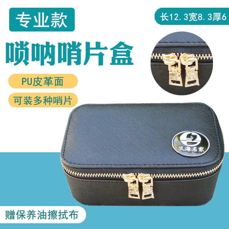 唢呐哨片盒pu皮面专业哨片盒储物盒装H哨片盒配件盒管子哨片储物