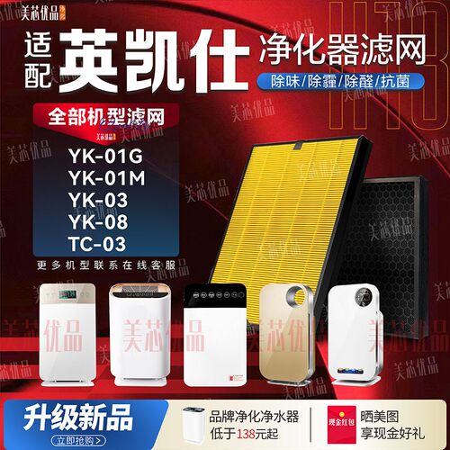 适配英凯仕YK-01 YK-02 YC-A03 08空气净化器滤网TC-03除甲醛滤芯