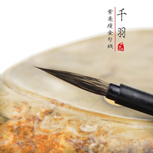 御锋堂 千羽 紫毫瘦金体工笔U画勾线笔毛笔