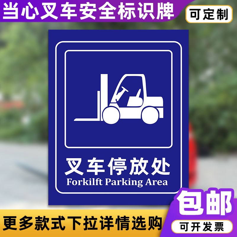 叉车停放处当心叉车注意行人安全警示牌工厂车V间反光膜标志