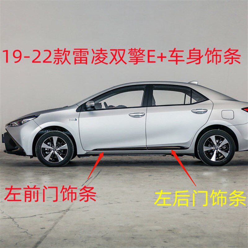 适用于19-22款新卡罗拉车身饰条配件雷凌双擎ES+车门边侧裙防撞条