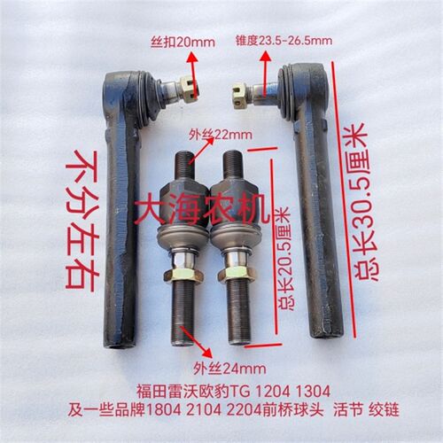 雷沃欧豹TG1h204 1304拖拉机配件前桥转向球头铰链拉杆球头活接