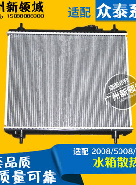 适用于众泰2008 5008 T200 Z300 T600水箱 水S箱散热器 水箱散热