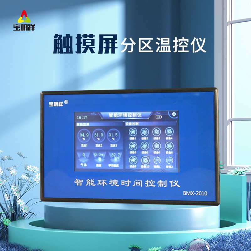 触摸屏停电高低温报警智能全自动温控器养殖风机数字W分区温控仪