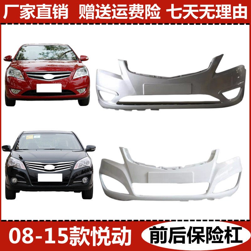 适用于北京现代悦动08-10款11款17-18款悦动前保险杠前.后杠带烤