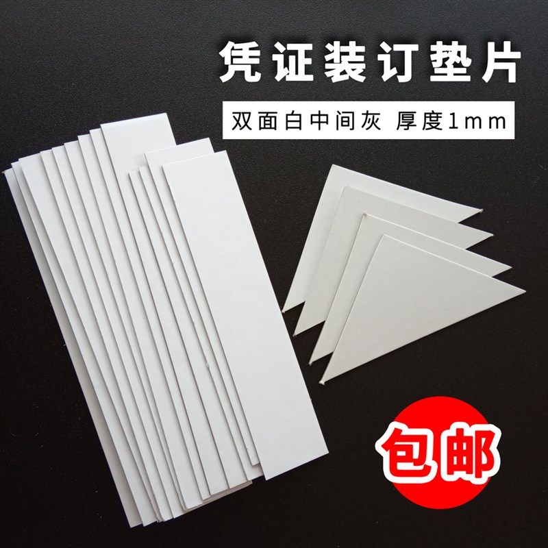 凭证垫角装订三角垫片纸板白色垫脚会计财务装N订长方形A4垫条夹