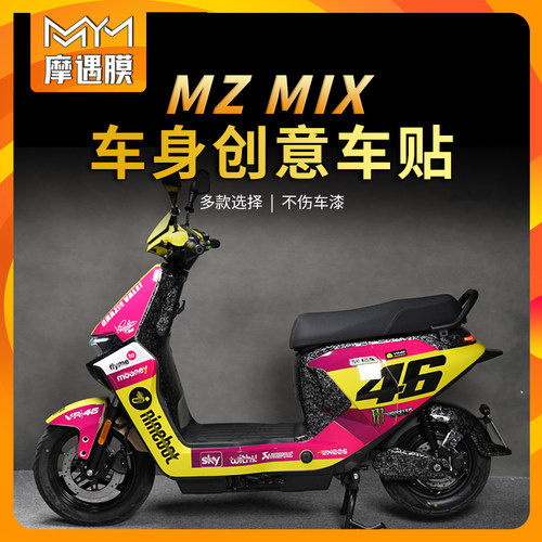 适用九号MZMIX拉花贴纸车身防水版画保护贴膜电动车贴花改装配件
