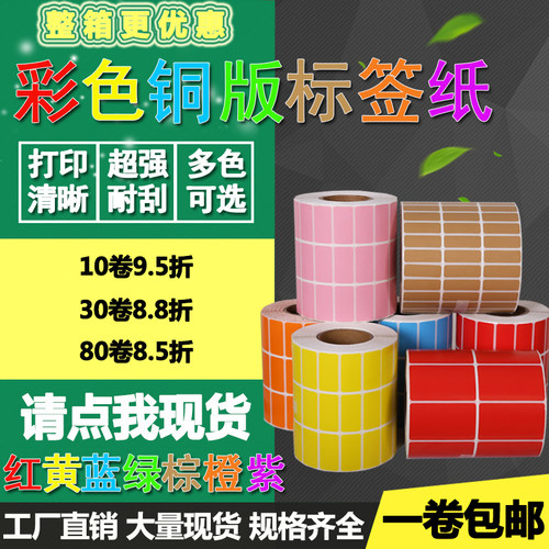 彩色铜版纸红黄蓝绿色50*20 2v5 30 35 10 15不干胶标签打印贴纸4