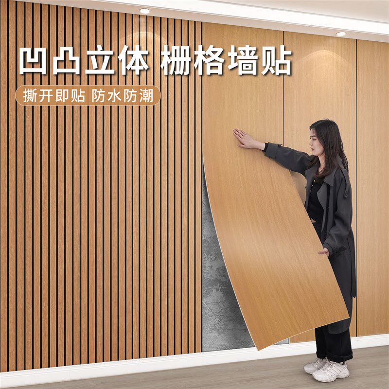 格栅墙贴客厅电视公司q背景墙面装饰墙板壁纸自粘防水防潮墙壁贴