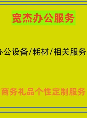 周宽杰的办公小店 宽杰办公礼品个性化定制服务4