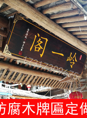 防腐木牌匾定做仿古木质招牌开业门G头店铺木雕祠堂牌发光字实木