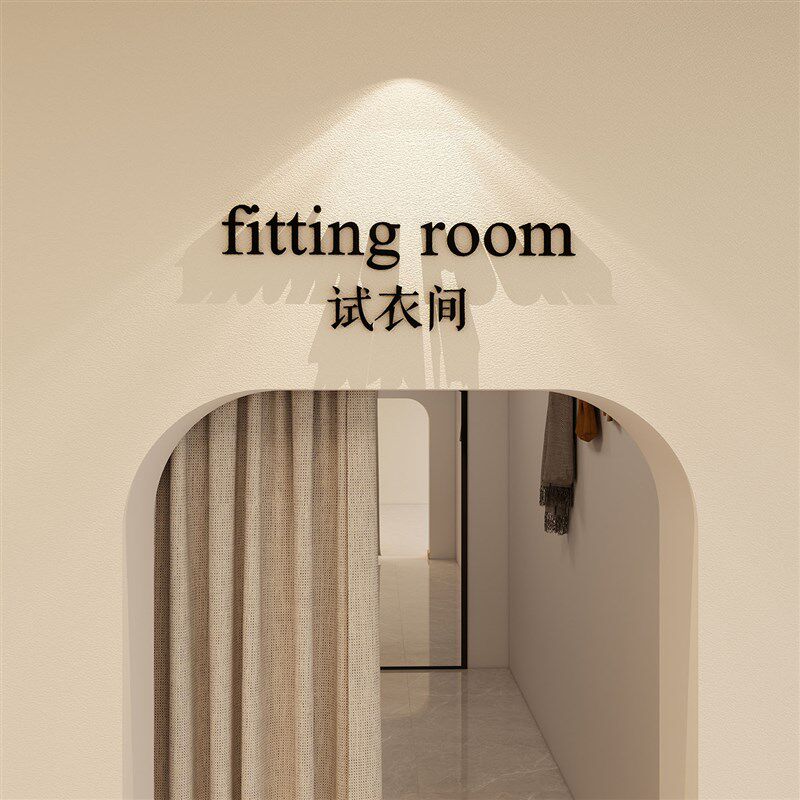 试衣间男a女更衣室立体标识牌服装店fitting room英文字母墙贴门