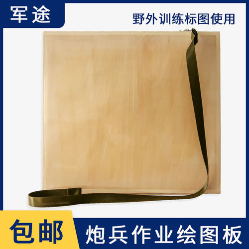 炮兵标图作业画板野外训练折叠图板便携J式地形学绘画板建筑工程