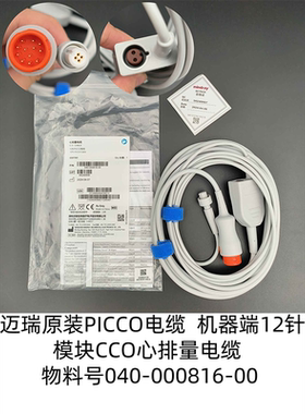 迈瑞原装心电PICCO电缆 模块CCO心排量电缆  12针