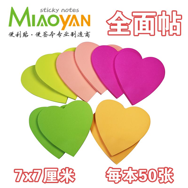 便利贴爱心帖整张粘贴便利贴可撕便签心形彩色贴纸婚庆爱心贴