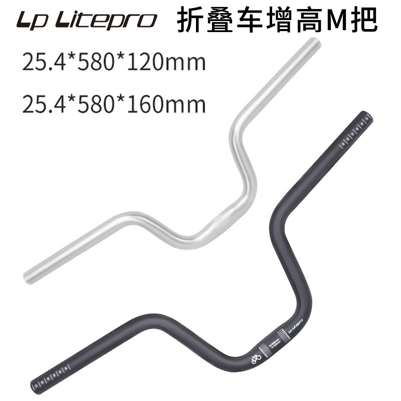 LP liteepro折叠自行车燕把车把M把增高把小布改装25.4铝合金把横
