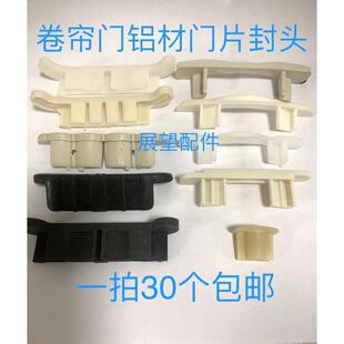 维修卷帘门配件卷帘门门片用塑料B头铝材门片封头卷闸门片卡扣堵