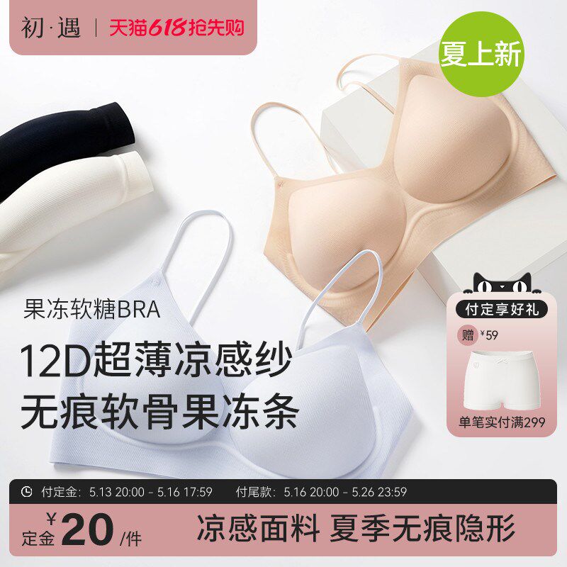 初遇少女内衣果冻软糖细肩聚拢软支撑12D轻薄透气凉感.无钢圈文胸