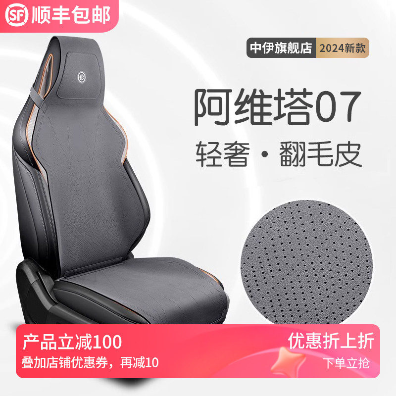 阿维塔07坐垫座椅套专用座v套座椅垫汽车用品座垫座套改装配件后