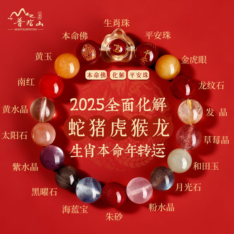 普陀山2025蛇本命年水t晶多宝太岁手链生肖蛇猪虎猴龙蛇年手串礼