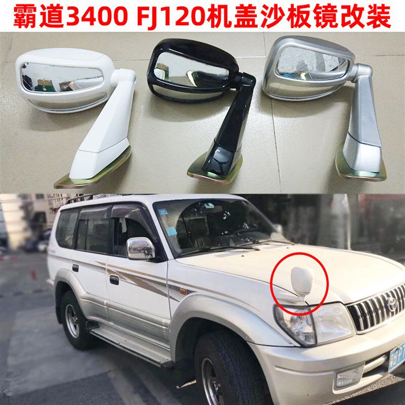 适用帕拉丁霸道3400 FJ120A汽车机盖沙板镜辅助镜倒车镜后视镜改