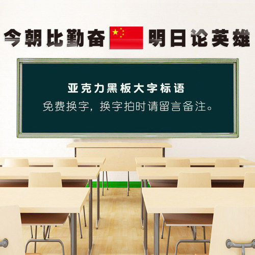 讲台黑板上方亚克力大字励志标语定E制小学初高中学校教室文化布