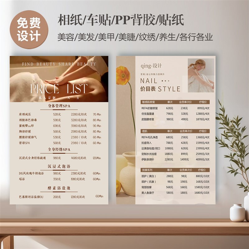 美容院价目表设计海报定s制充值活动宣传养生美甲美睫广告贴纸墙