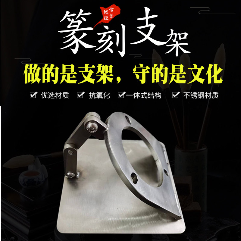 不锈钢铜印床篆刻支架篆刻工具G搭配不锈钢底座印床支架图片