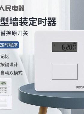 人民电器86型面板时控开 关墙装招牌灯定时器时间控制电灯自