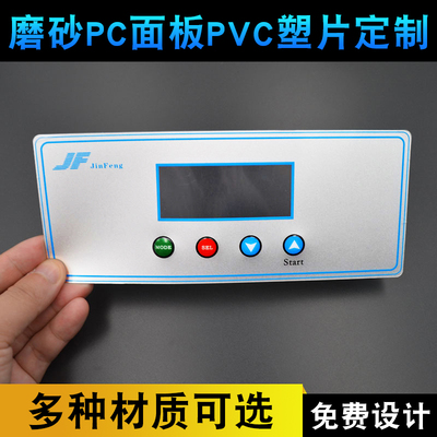 不干胶标签PC薄膜开关按键透明磨沙塑片面板磨砂PVC铭板定制面贴