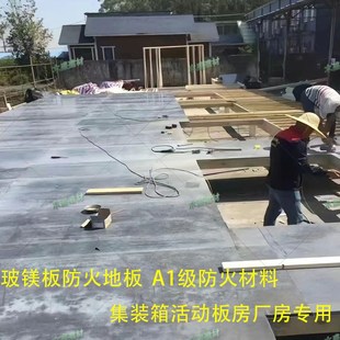 集装箱专用地板A级防火玻镁板地板活动板房地板庭院W地板阁楼仓库