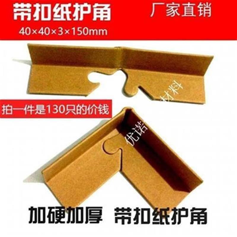 新新带扣纸包角纸护角防o撞纸护角条家具包装护角货物纸箱护角 品