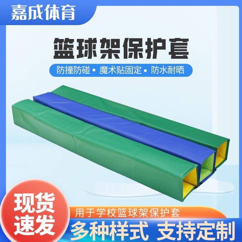 篮球架保护套平箱凹箱全包半包圆管方管防撞软包海绵防.护套防护
