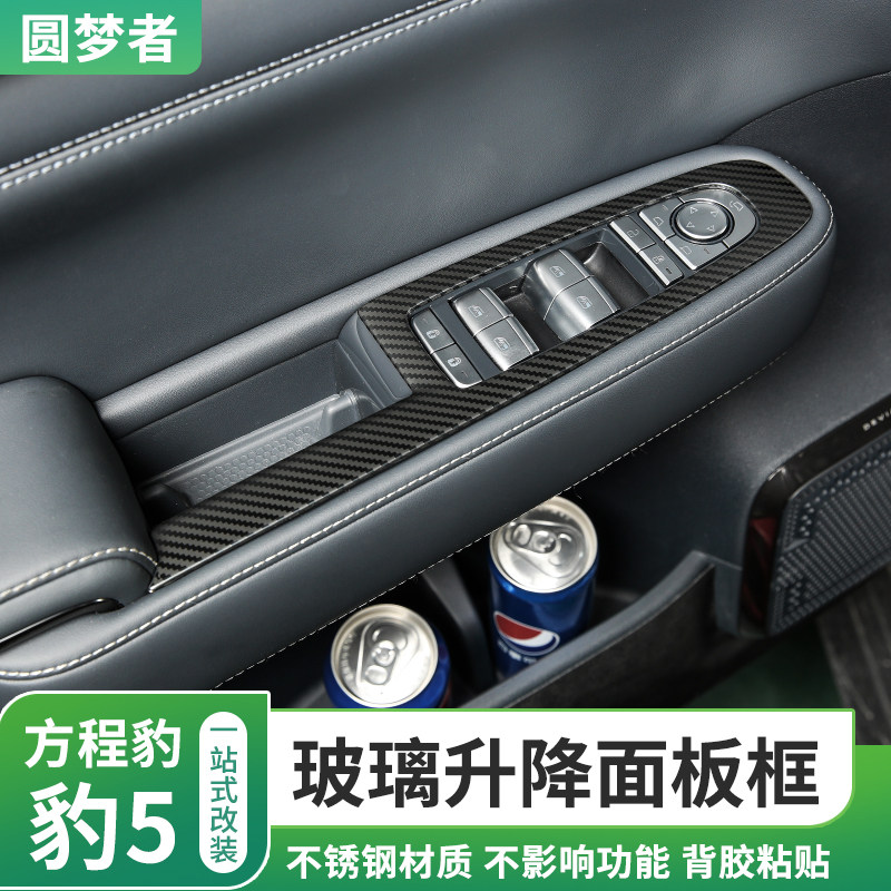 适用于方程豹g5玻璃升降面板框改装升窗拉手座椅调节内饰贴不锈钢