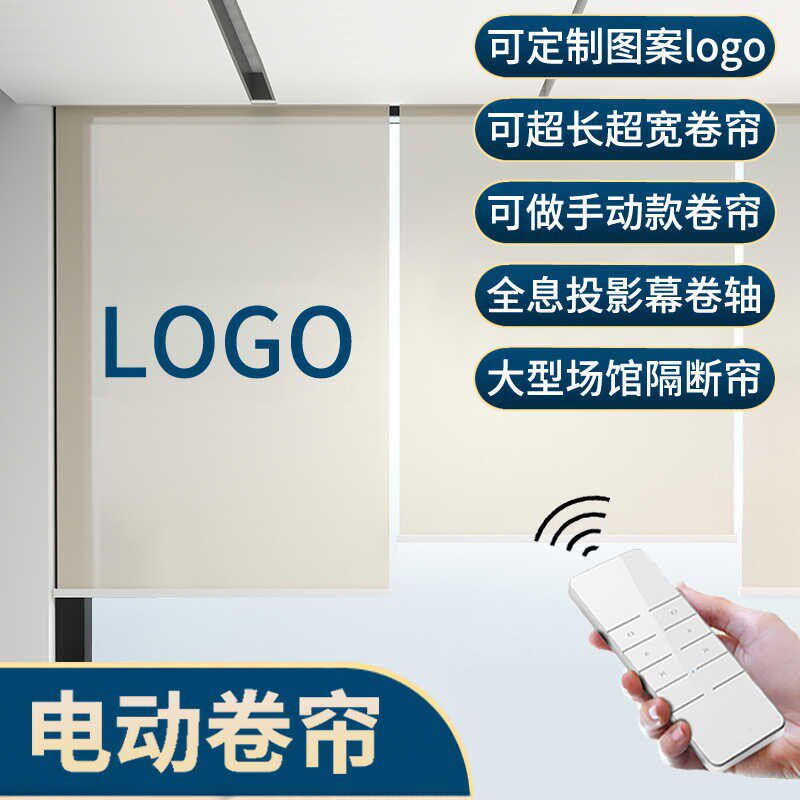 电动卷帘定制图案logo超v宽全息投影幕布卷轴大型隔断遥控升降窗