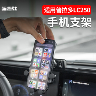 适用24新款普拉多车载手机支架霸道LC250专用可调节导航支架内饰