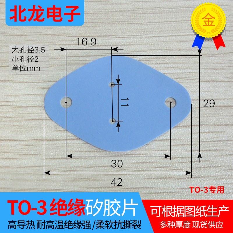 TO-3 29g*42有孔矽胶片椭圆绝缘片硅胶片金封管用矽胶片绝缘粒配